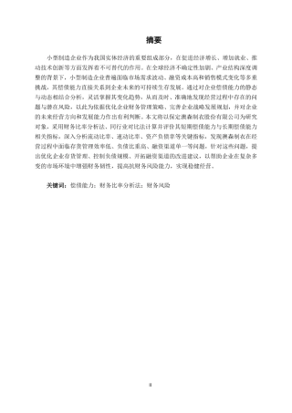 26年CH会计学 小型制造企业偿债能力分析——以保定澳森制衣股份有限公司为例终稿全日制-约15420字符.pdf