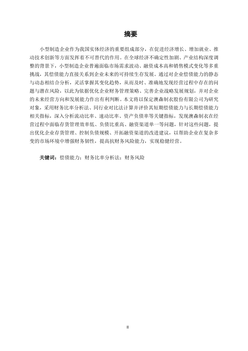 26年CH会计学 小型制造企业偿债能力分析——以保定澳森制衣股份有限公司为例终稿全日制-约15420字符.pdf_第1页