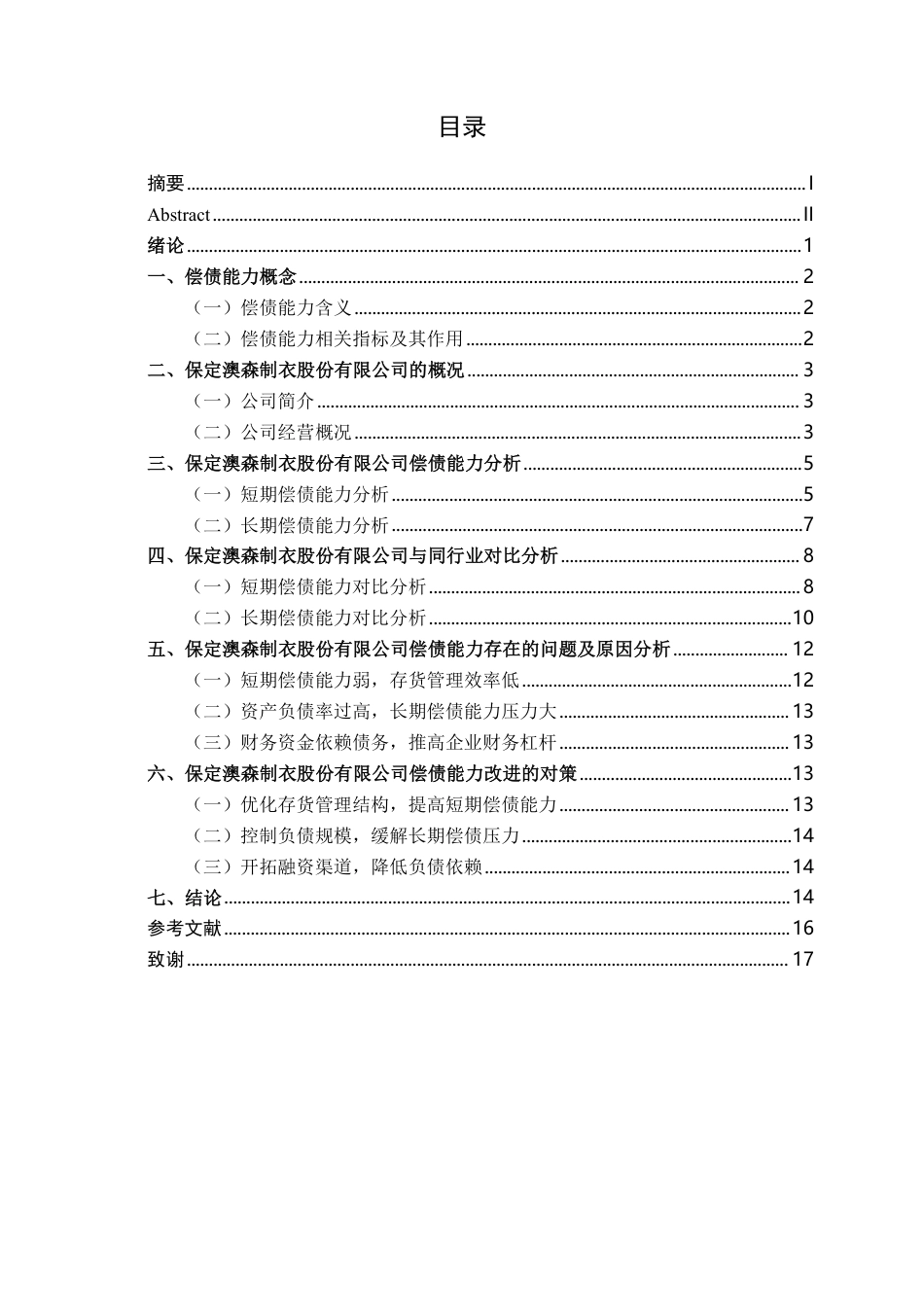 26年CH会计学 小型制造企业偿债能力分析——以保定澳森制衣股份有限公司为例终稿全日制-约15420字符.pdf_第3页