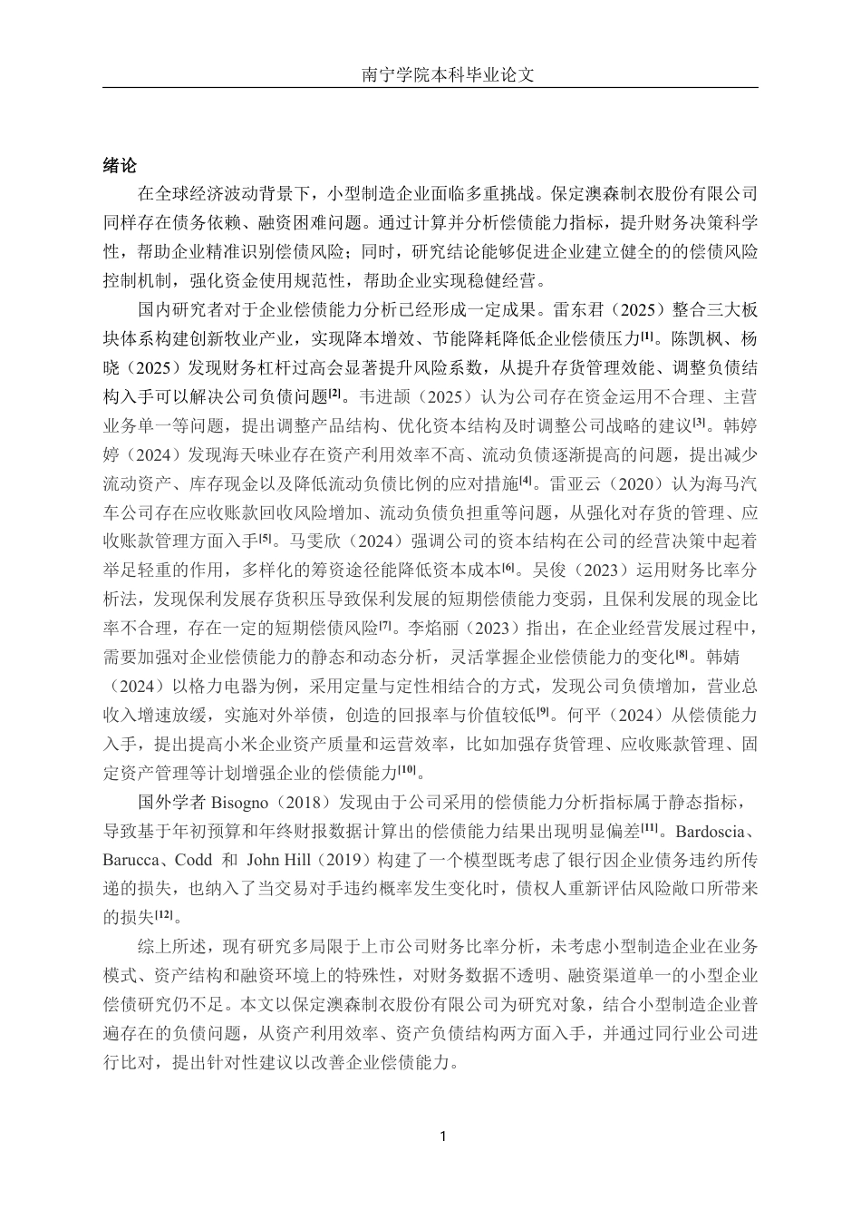 26年CH会计学 小型制造企业偿债能力分析——以保定澳森制衣股份有限公司为例终稿全日制-约15420字符.pdf_第4页