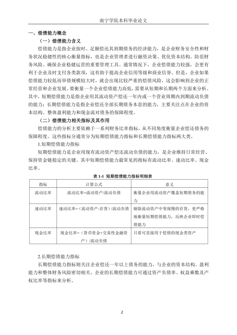 26年CH会计学 小型制造企业偿债能力分析——以保定澳森制衣股份有限公司为例终稿全日制-约15420字符.pdf_第5页