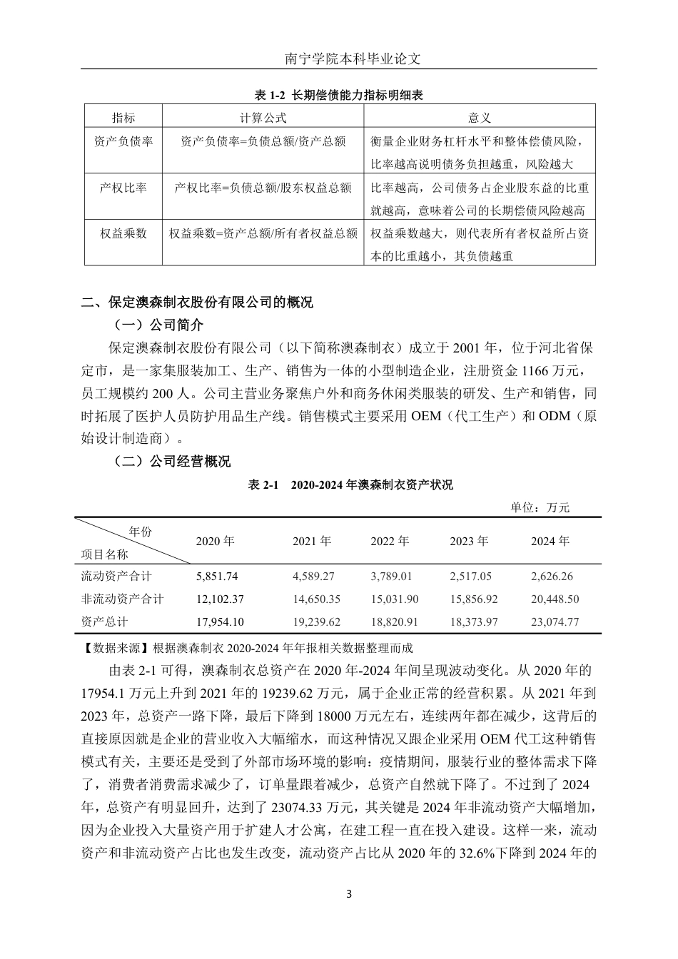 26年CH会计学 小型制造企业偿债能力分析——以保定澳森制衣股份有限公司为例终稿全日制-约15420字符.pdf_第6页