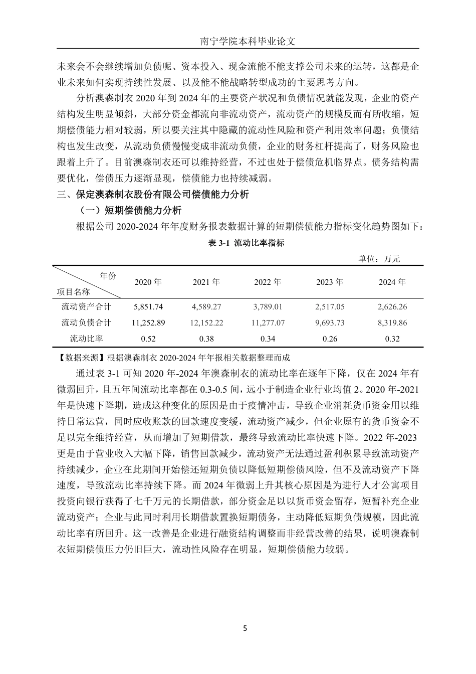 26年CH会计学 小型制造企业偿债能力分析——以保定澳森制衣股份有限公司为例终稿全日制-约15420字符.pdf_第8页