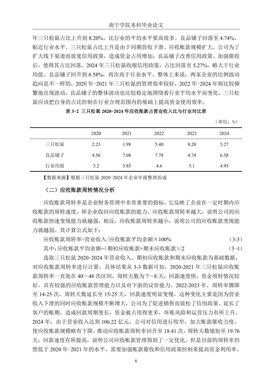 26年CH财务 三只松鼠股份有限公司应收账款管理问题及优化分析-约18258字符.pdf_第10页