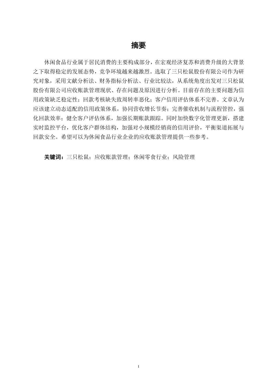 26年CH财务 三只松鼠股份有限公司应收账款管理问题及优化分析-约18258字符.pdf_第2页