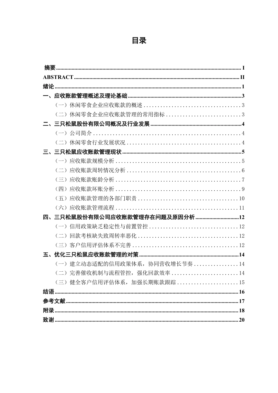 26年CH财务 三只松鼠股份有限公司应收账款管理问题及优化分析-约18258字符.pdf_第4页