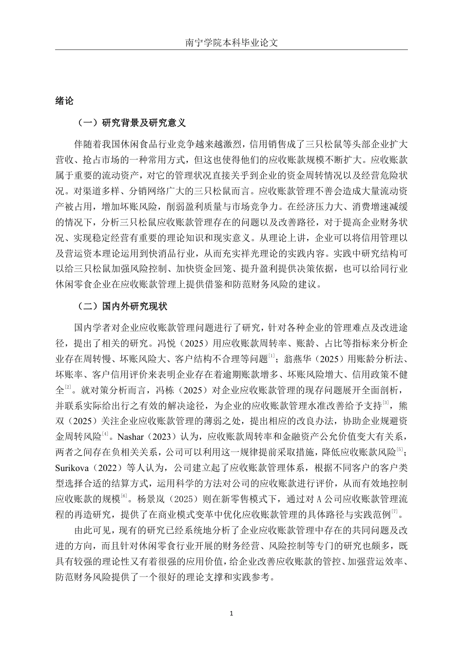 26年CH财务 三只松鼠股份有限公司应收账款管理问题及优化分析-约18258字符.pdf_第5页