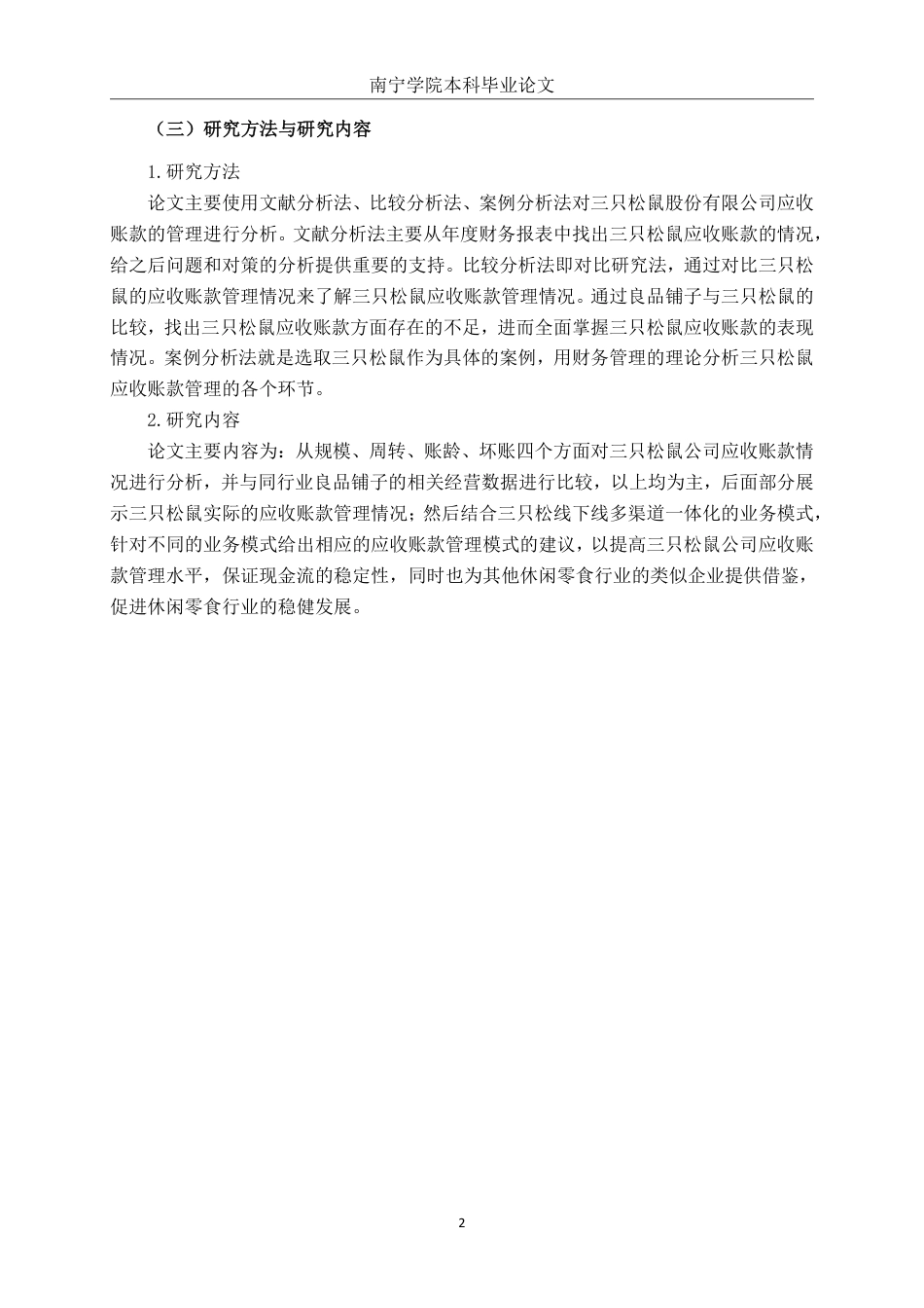 26年CH财务 三只松鼠股份有限公司应收账款管理问题及优化分析-约18258字符.pdf_第6页