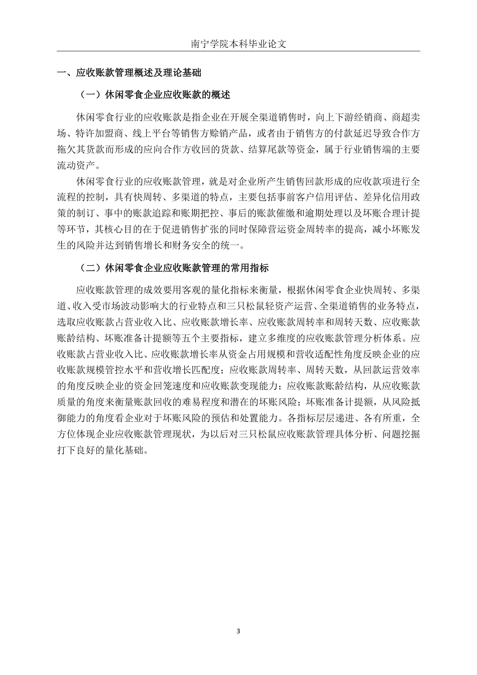26年CH财务 三只松鼠股份有限公司应收账款管理问题及优化分析-约18258字符.pdf_第7页