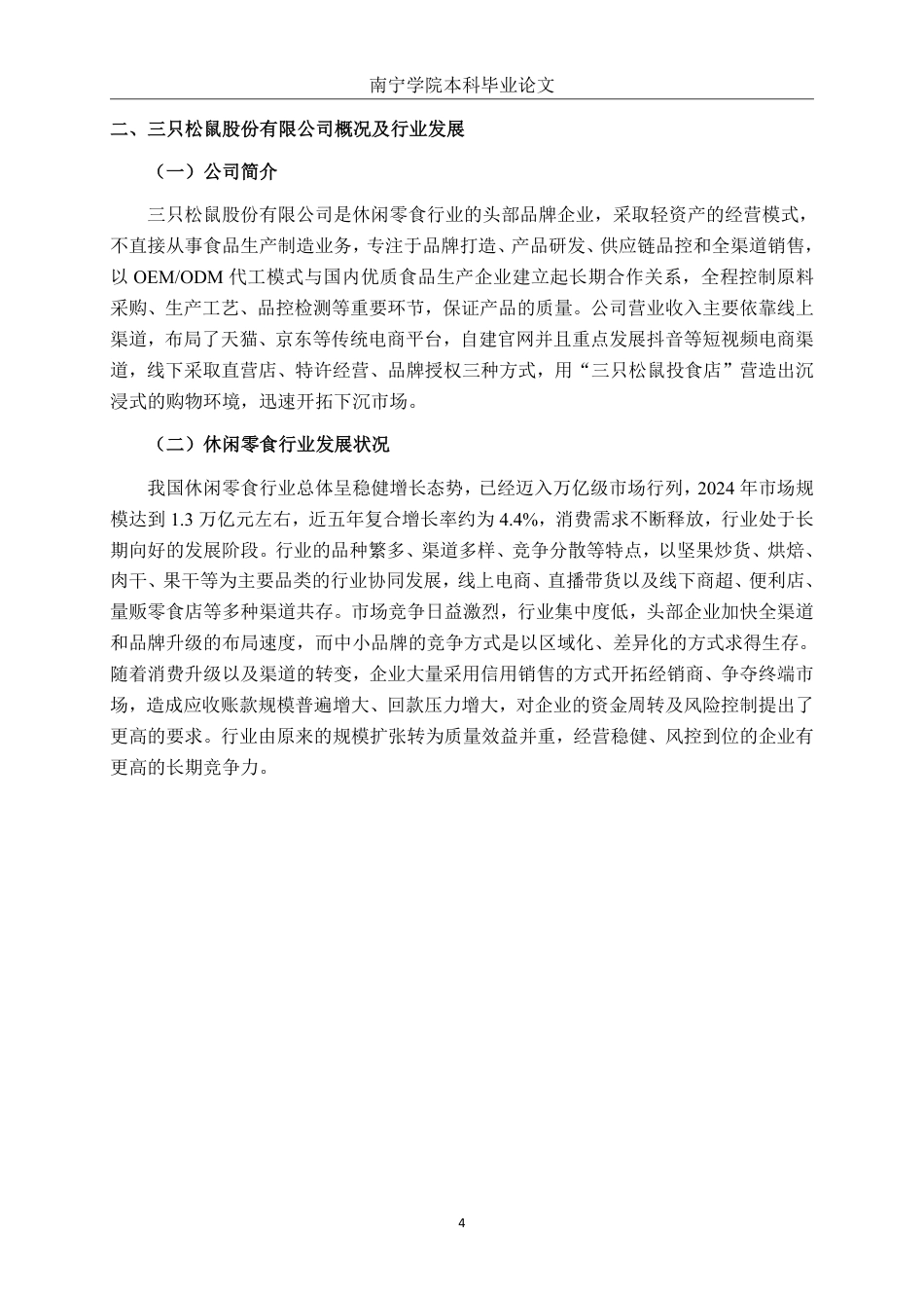 26年CH财务 三只松鼠股份有限公司应收账款管理问题及优化分析-约18258字符.pdf_第8页