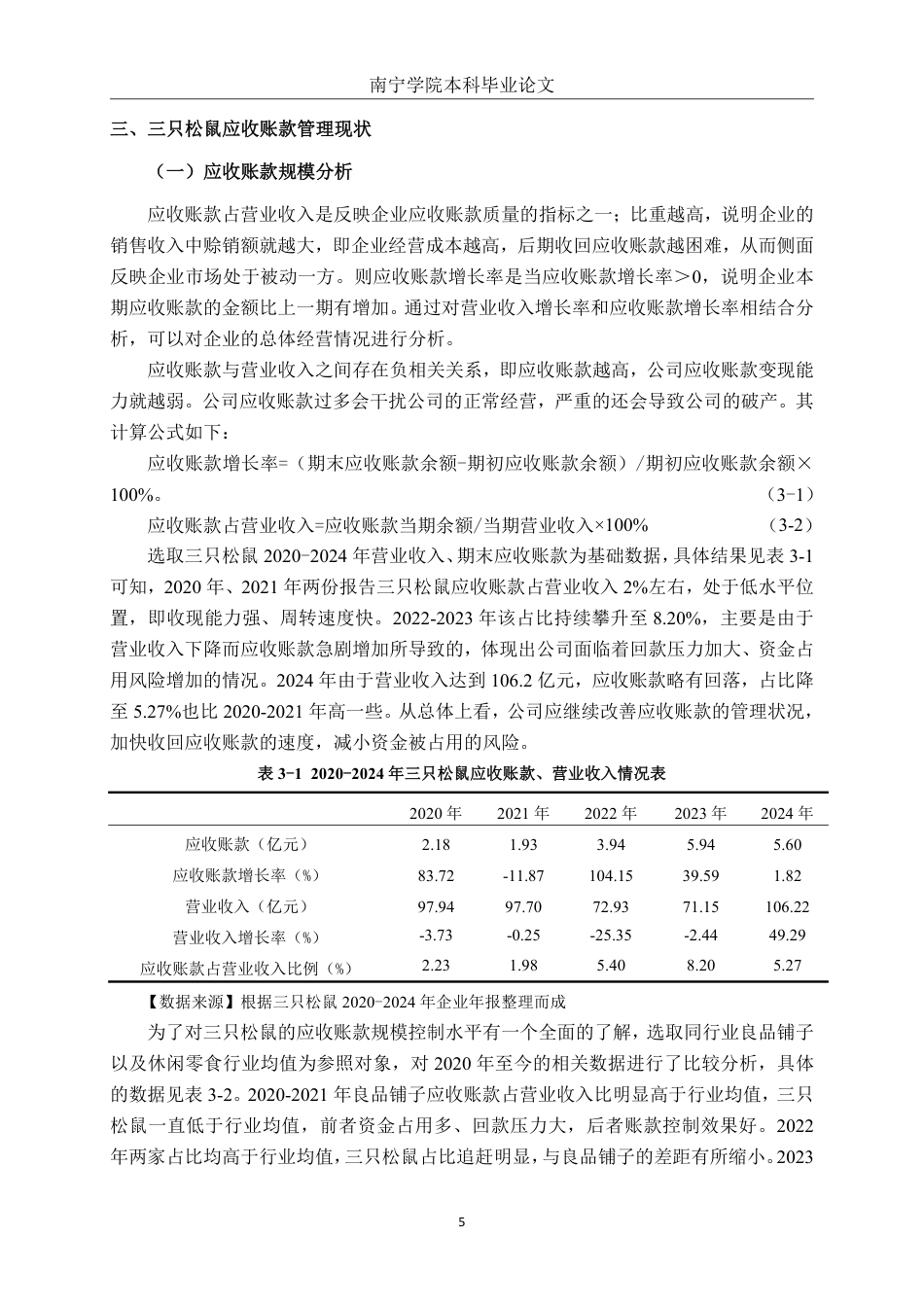 26年CH财务 三只松鼠股份有限公司应收账款管理问题及优化分析-约18258字符.pdf_第9页
