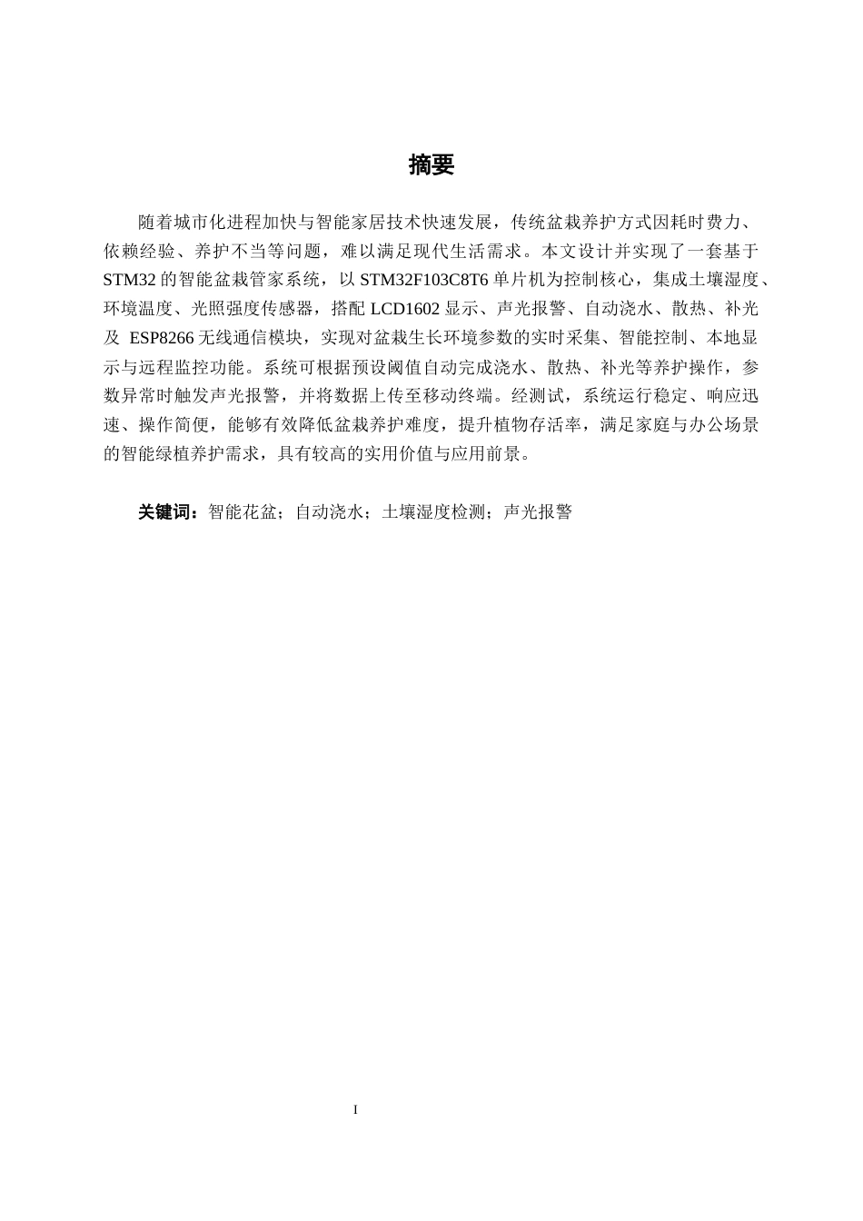 26年CH物联网 基于STM32的智能盆栽管家系统的设计与实现(21727字).docx_第1页