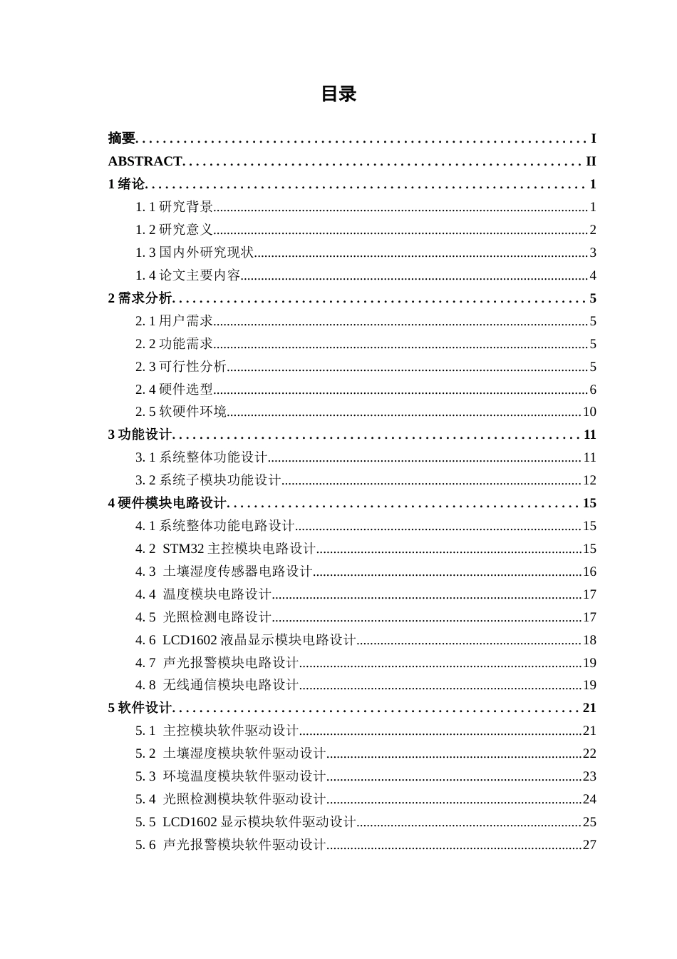 26年CH物联网 基于STM32的智能盆栽管家系统的设计与实现(21727字).docx_第3页