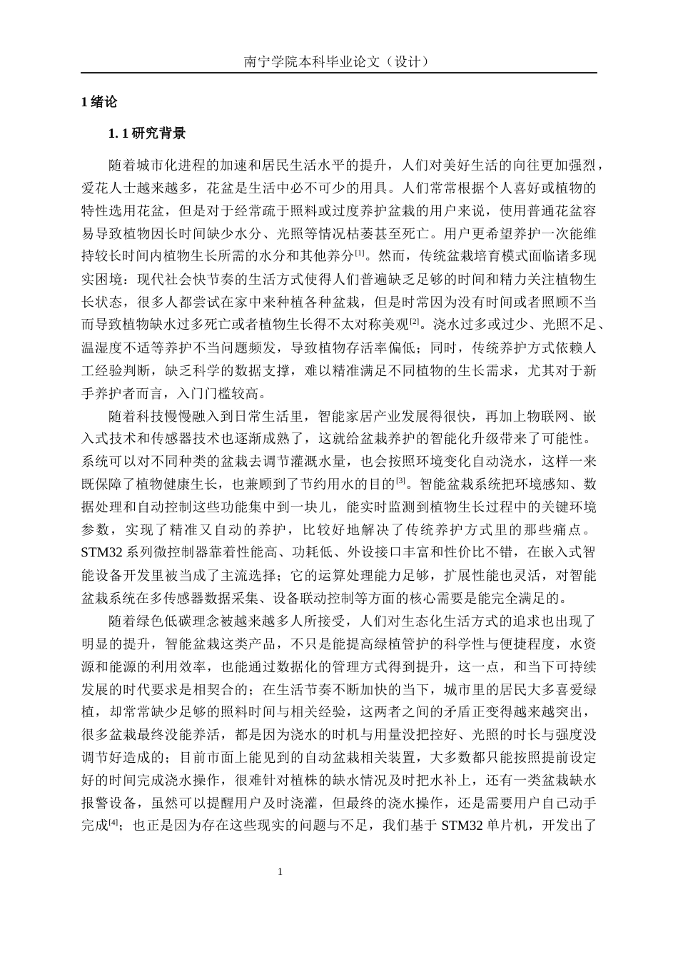 26年CH物联网 基于STM32的智能盆栽管家系统的设计与实现(21727字).docx_第5页