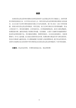 26年CH财务管理 中型生物科技制造企业营运资金管理问题分析——以南宁汉和生物为例终稿全日制-约16691字符.pdf
