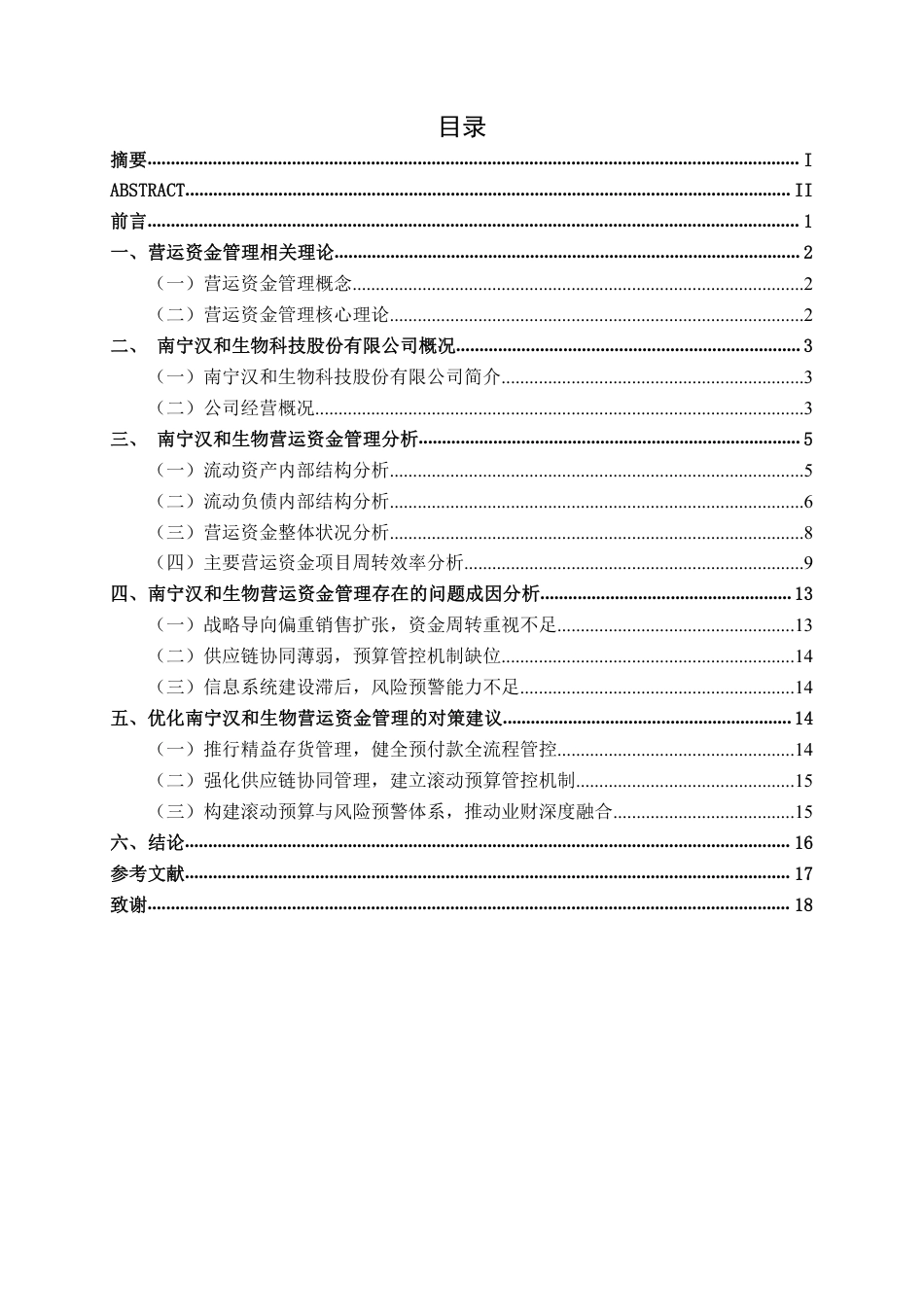 26年CH财务管理 中型生物科技制造企业营运资金管理问题分析——以南宁汉和生物为例终稿全日制-约16691字符.pdf_第3页