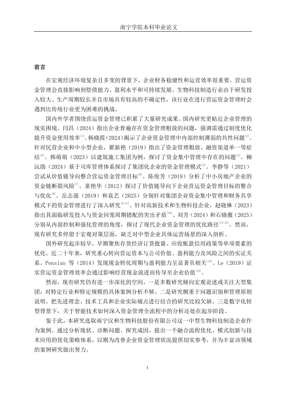 26年CH财务管理 中型生物科技制造企业营运资金管理问题分析——以南宁汉和生物为例终稿全日制-约16691字符.pdf_第4页
