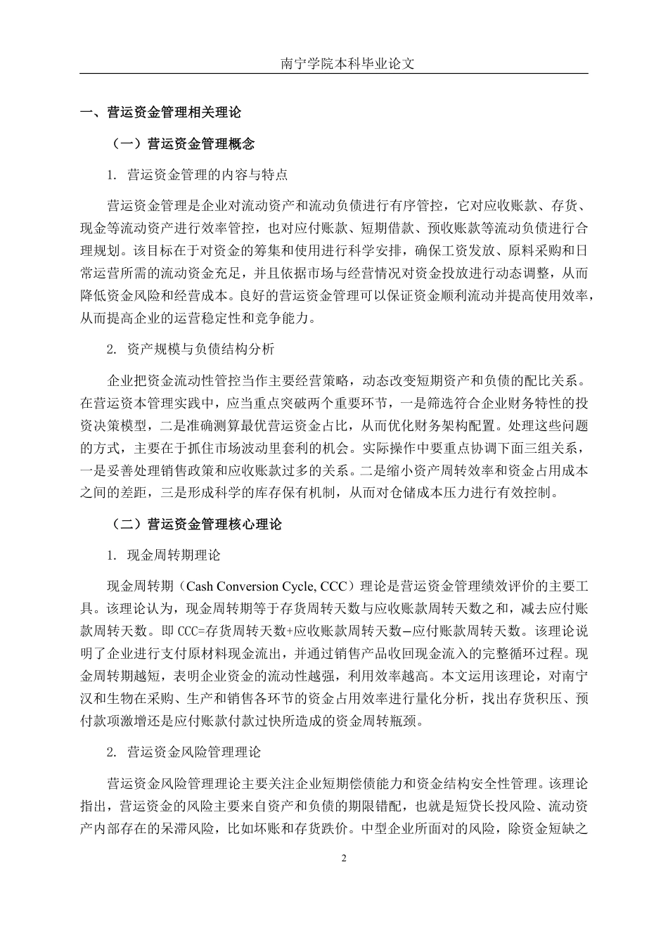 26年CH财务管理 中型生物科技制造企业营运资金管理问题分析——以南宁汉和生物为例终稿全日制-约16691字符.pdf_第5页
