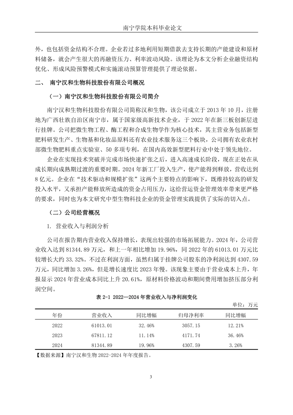 26年CH财务管理 中型生物科技制造企业营运资金管理问题分析——以南宁汉和生物为例终稿全日制-约16691字符.pdf_第6页