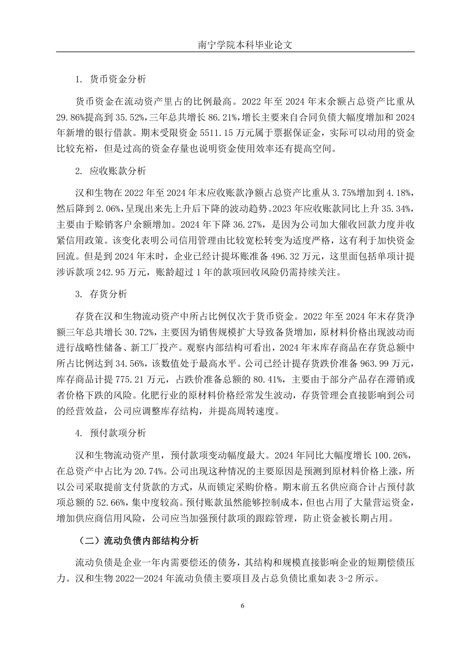 26年CH财务管理 中型生物科技制造企业营运资金管理问题分析——以南宁汉和生物为例终稿全日制-约16691字符.pdf_第9页