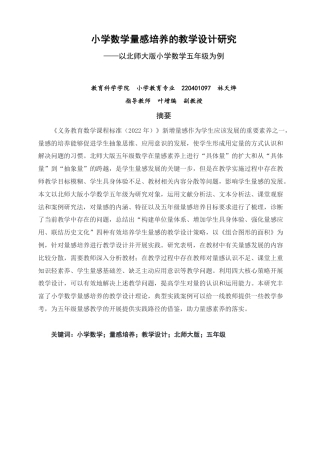 26年CH小学教育小学数学量感培养的教学设计研究——以北师大版小学数学五年级为例-终稿-约29849字符.pdf
