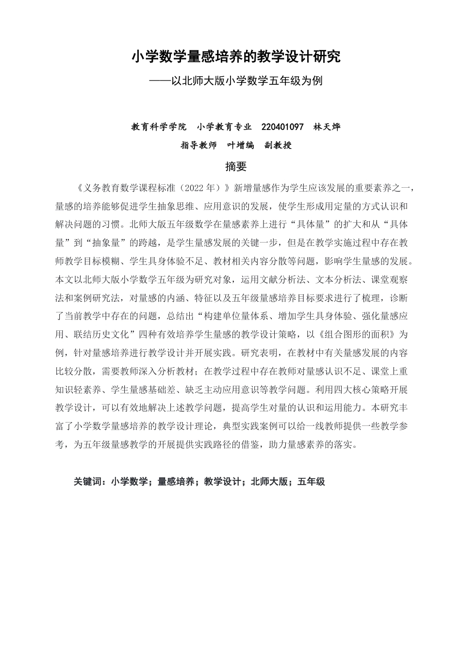 26年CH小学教育小学数学量感培养的教学设计研究——以北师大版小学数学五年级为例-终稿-约29849字符.pdf_第1页