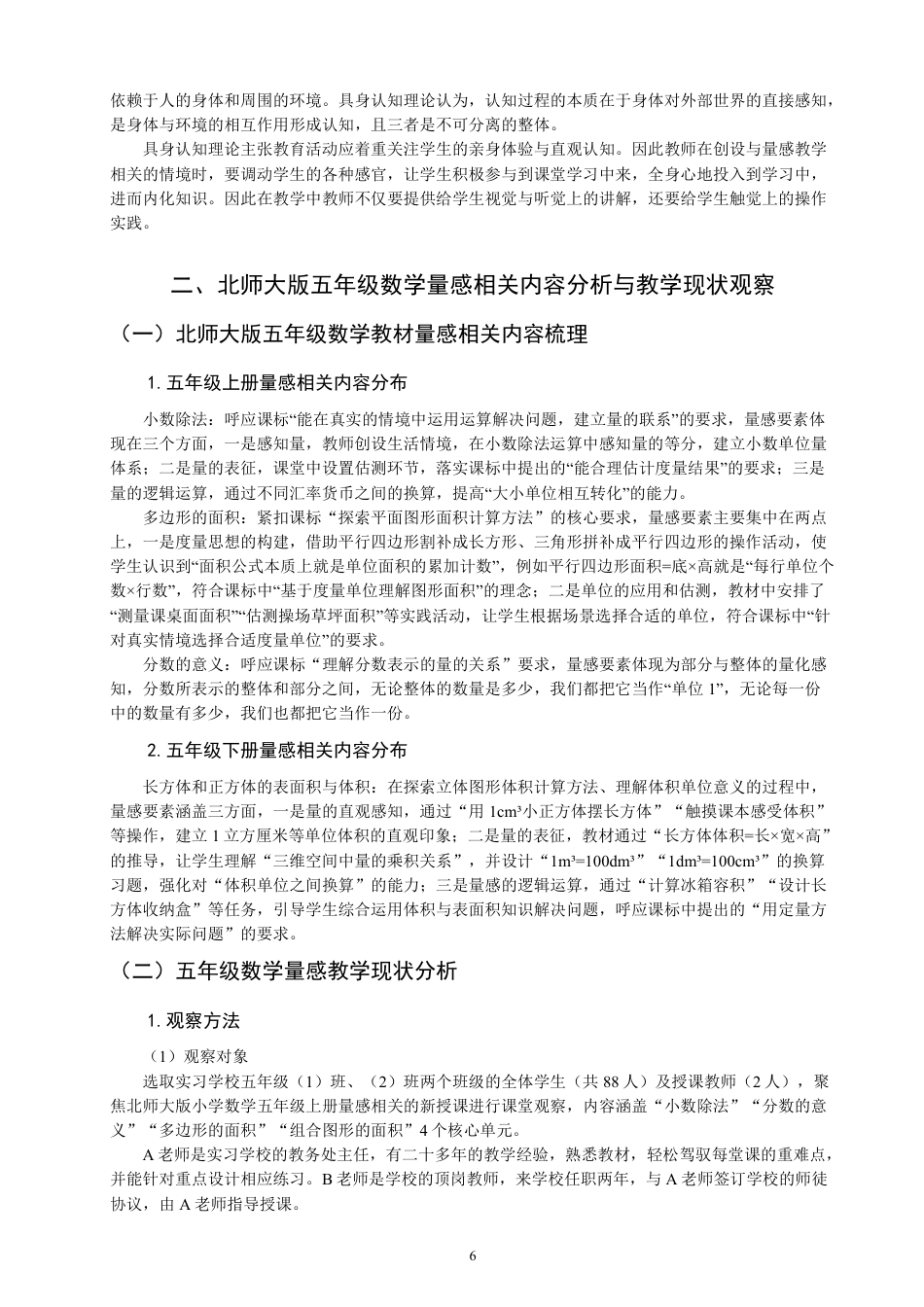 26年CH小学教育小学数学量感培养的教学设计研究——以北师大版小学数学五年级为例-终稿-约29849字符.pdf_第10页