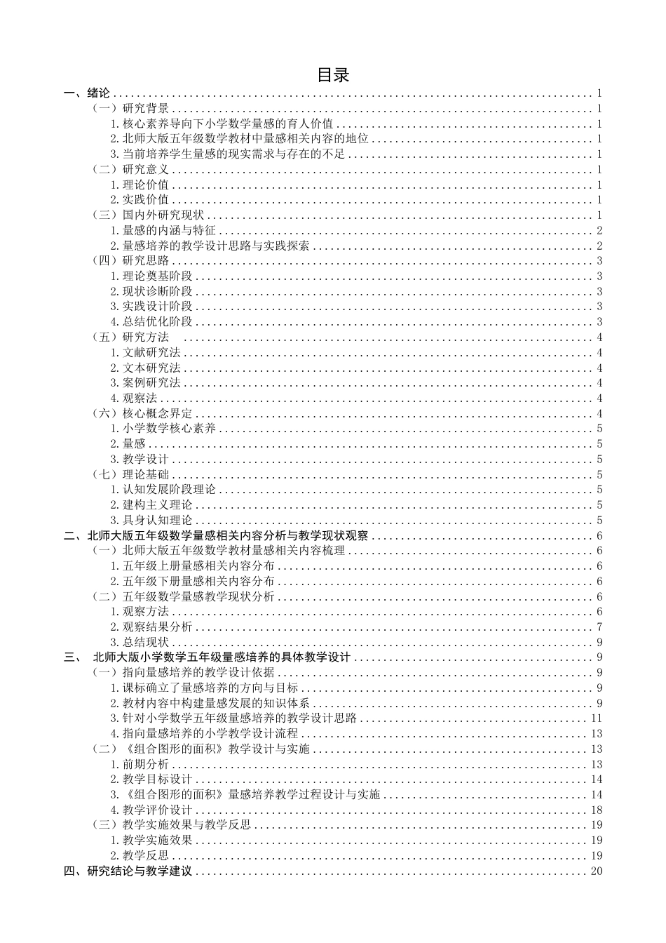 26年CH小学教育小学数学量感培养的教学设计研究——以北师大版小学数学五年级为例-终稿-约29849字符.pdf_第3页