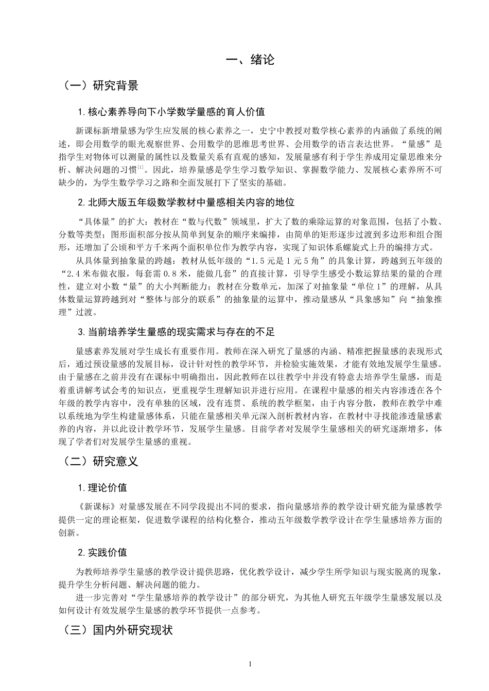 26年CH小学教育小学数学量感培养的教学设计研究——以北师大版小学数学五年级为例-终稿-约29849字符.pdf_第5页