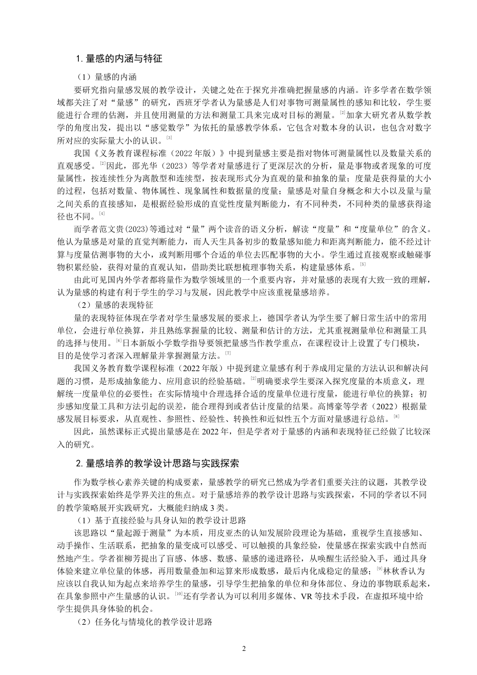 26年CH小学教育小学数学量感培养的教学设计研究——以北师大版小学数学五年级为例-终稿-约29849字符.pdf_第6页