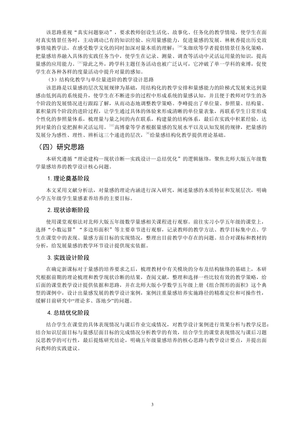 26年CH小学教育小学数学量感培养的教学设计研究——以北师大版小学数学五年级为例-终稿-约29849字符.pdf_第7页