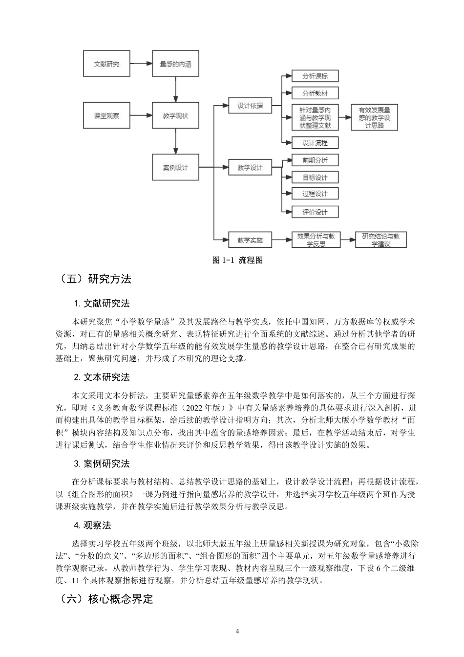 26年CH小学教育小学数学量感培养的教学设计研究——以北师大版小学数学五年级为例-终稿-约29849字符.pdf_第8页