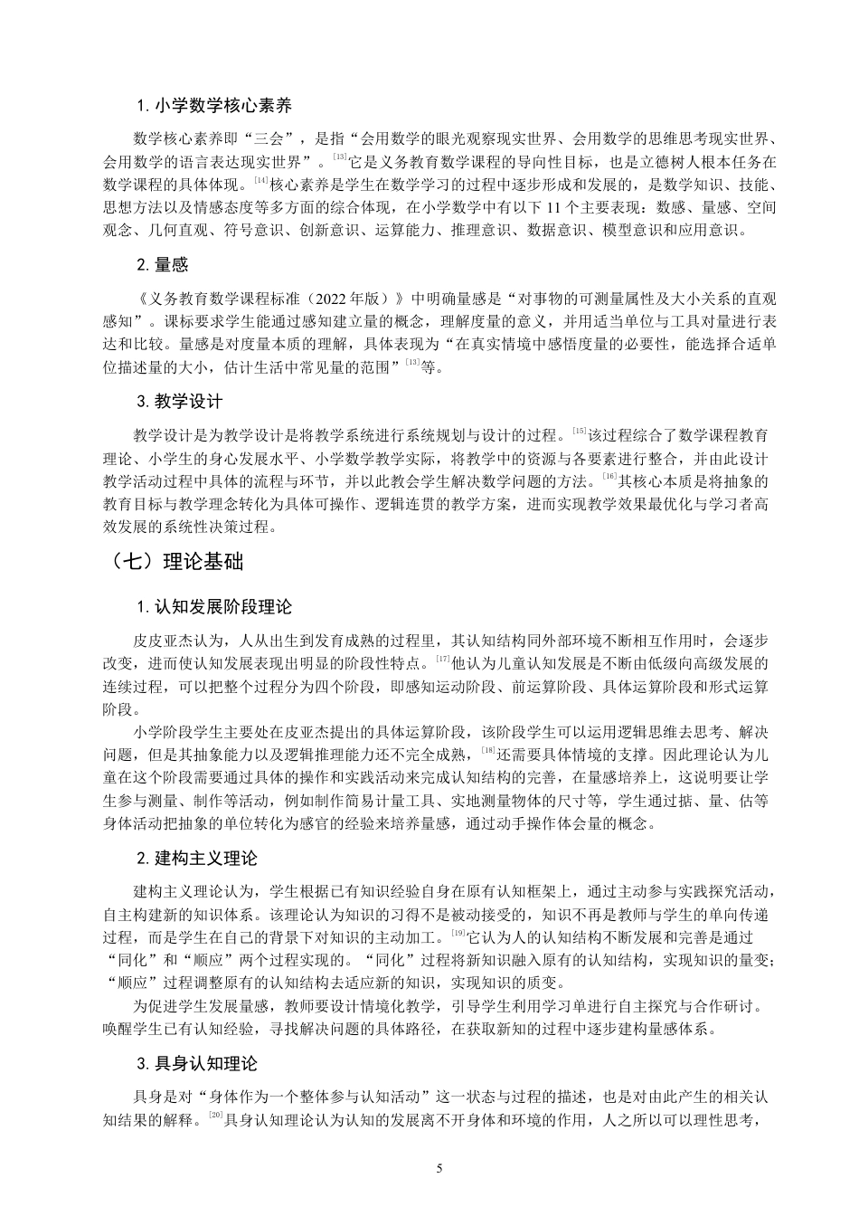 26年CH小学教育小学数学量感培养的教学设计研究——以北师大版小学数学五年级为例-终稿-约29849字符.pdf_第9页