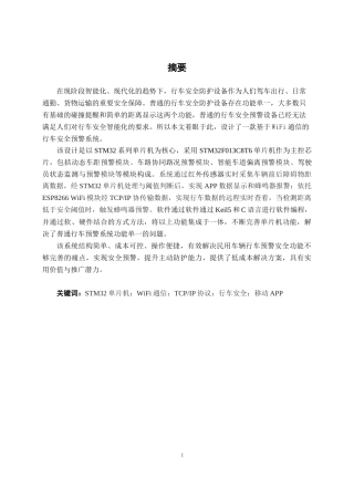 26年CH通信工程 基于WiFi通信的行车安全预警系统设计与实现(1)终稿全日制(20388字).docx