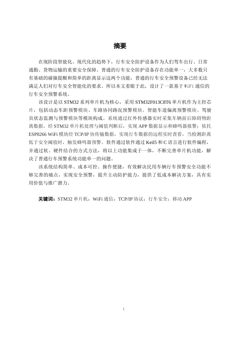 26年CH通信工程 基于WiFi通信的行车安全预警系统设计与实现(1)终稿全日制(20388字).docx_第1页