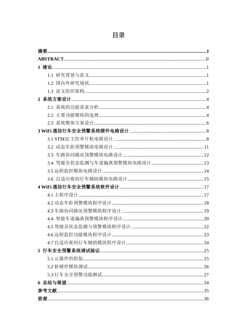 26年CH通信工程 基于WiFi通信的行车安全预警系统设计与实现(1)终稿全日制(20388字).docx_第4页