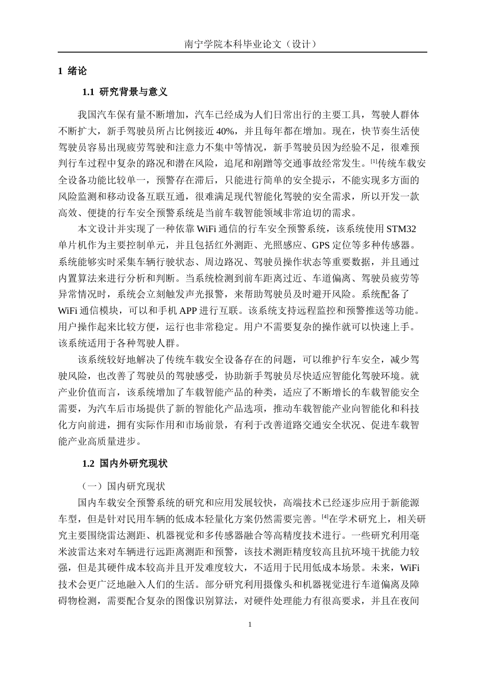26年CH通信工程 基于WiFi通信的行车安全预警系统设计与实现(1)终稿全日制(20388字).docx_第6页