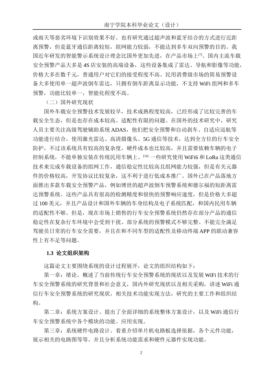 26年CH通信工程 基于WiFi通信的行车安全预警系统设计与实现(1)终稿全日制(20388字).docx_第7页