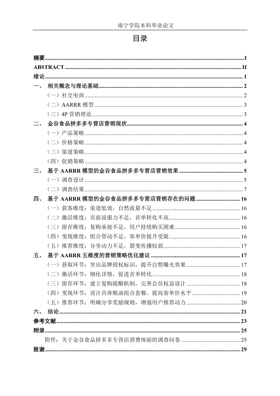 26年CH市场营销 基于AARRR模型的金谷食品拼多多专营店营销策略分析终稿全日制-约21337字符.pdf_第3页
