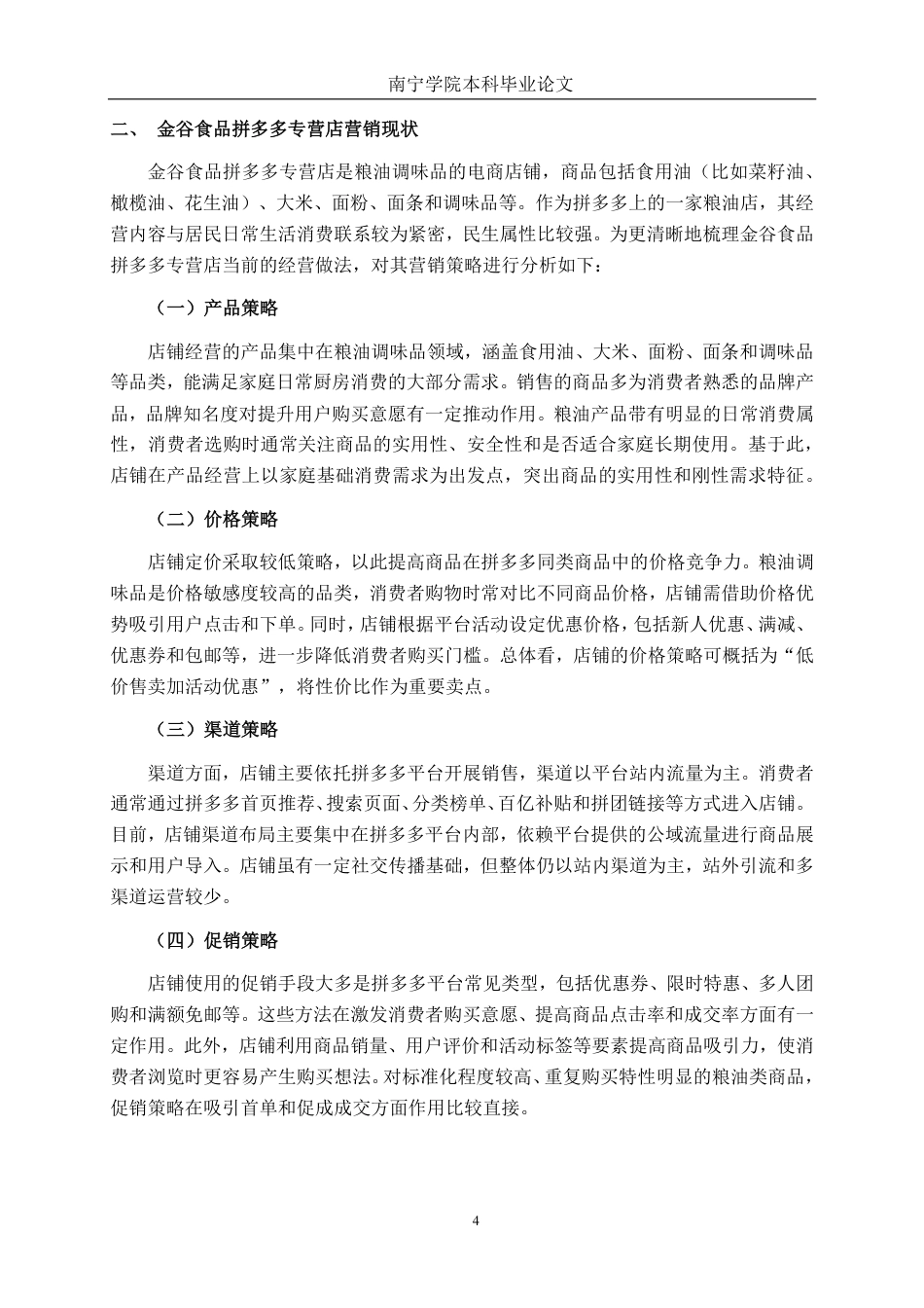 26年CH市场营销 基于AARRR模型的金谷食品拼多多专营店营销策略分析终稿全日制-约21337字符.pdf_第7页