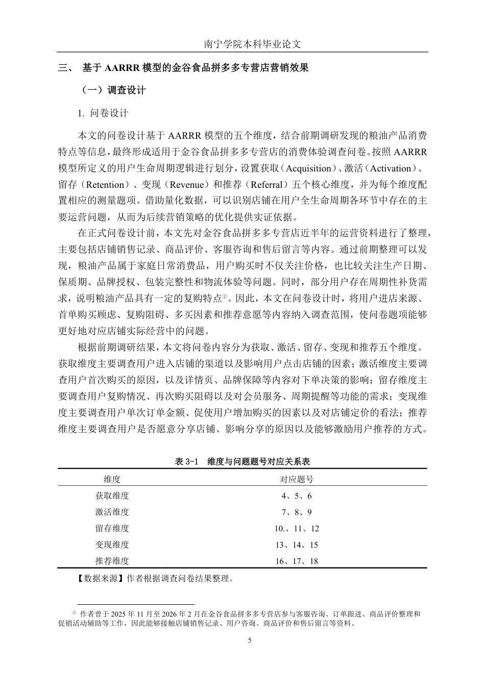 26年CH市场营销 基于AARRR模型的金谷食品拼多多专营店营销策略分析终稿全日制-约21337字符.pdf_第8页