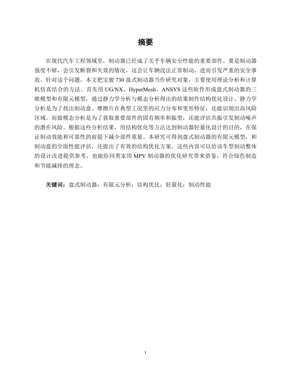 26年CH汽车服务 盘式制动器有限元分析与结构优化——以宝骏730为例-约32001字符.pdf_第1页