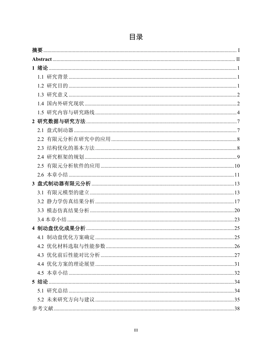 26年CH汽车服务 盘式制动器有限元分析与结构优化——以宝骏730为例-约32001字符.pdf_第3页