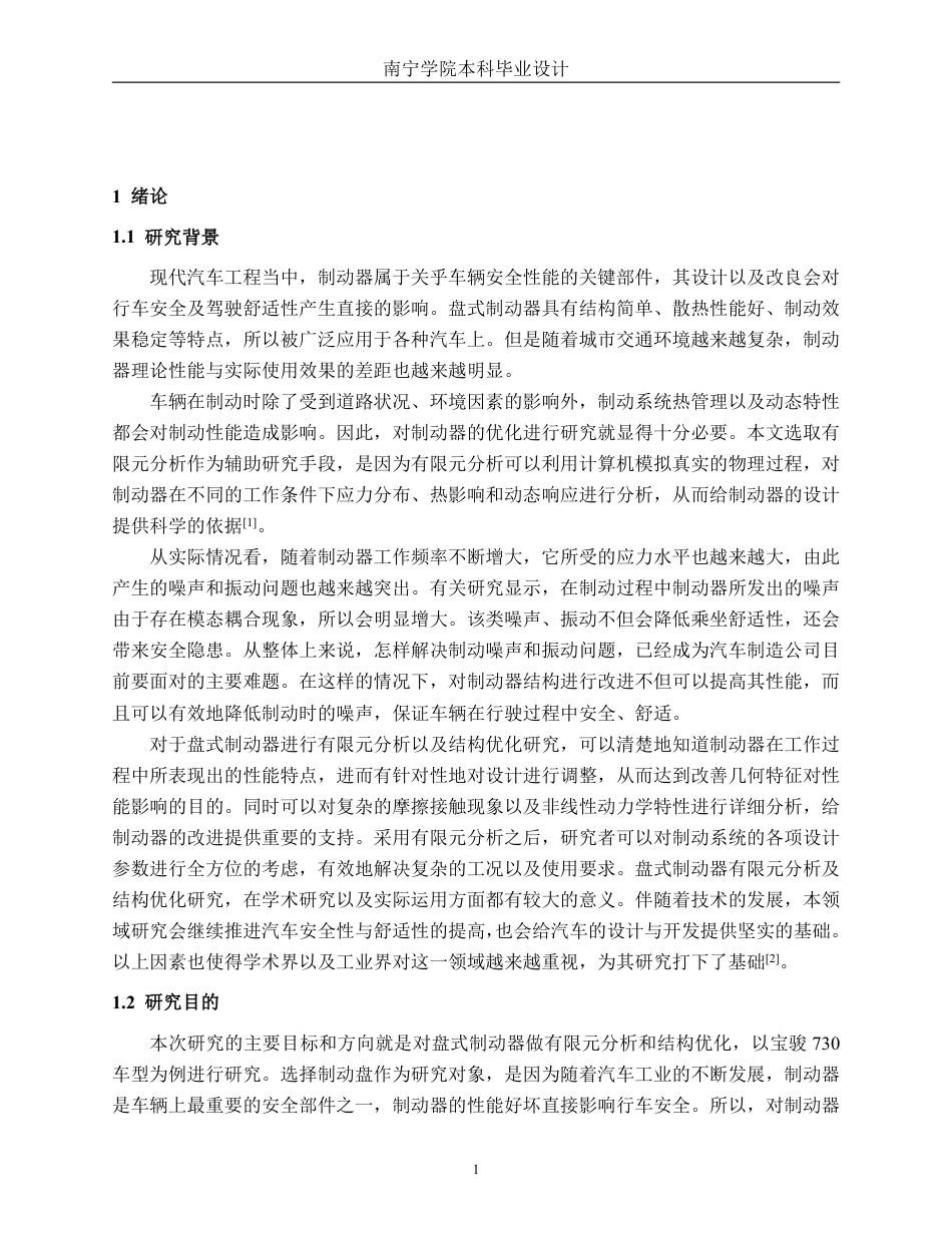 26年CH汽车服务 盘式制动器有限元分析与结构优化——以宝骏730为例-约32001字符.pdf_第5页