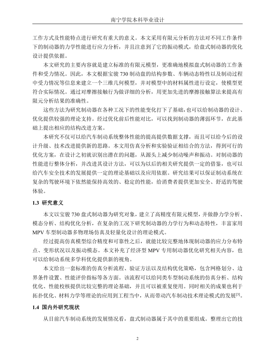 26年CH汽车服务 盘式制动器有限元分析与结构优化——以宝骏730为例-约32001字符.pdf_第6页