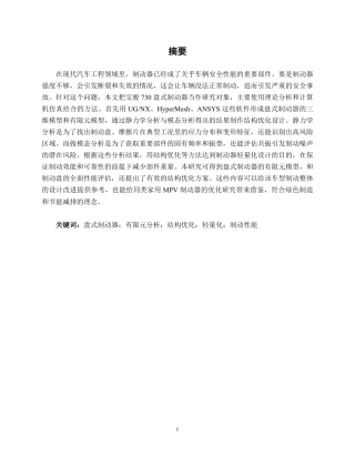 26年CH汽车服务 盘式制动器有限元分析与结构优化——以宝骏730为例-约32001字符.pdf