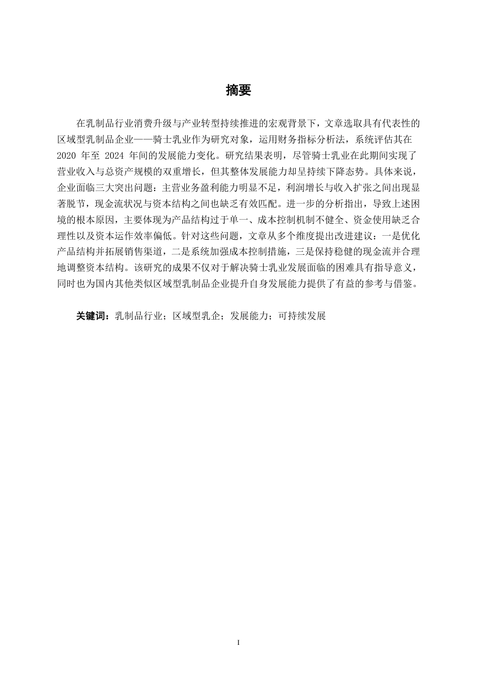 26年CH财务管理 骑士乳业发展能力分析终稿全日制-约17317字符.pdf_第1页
