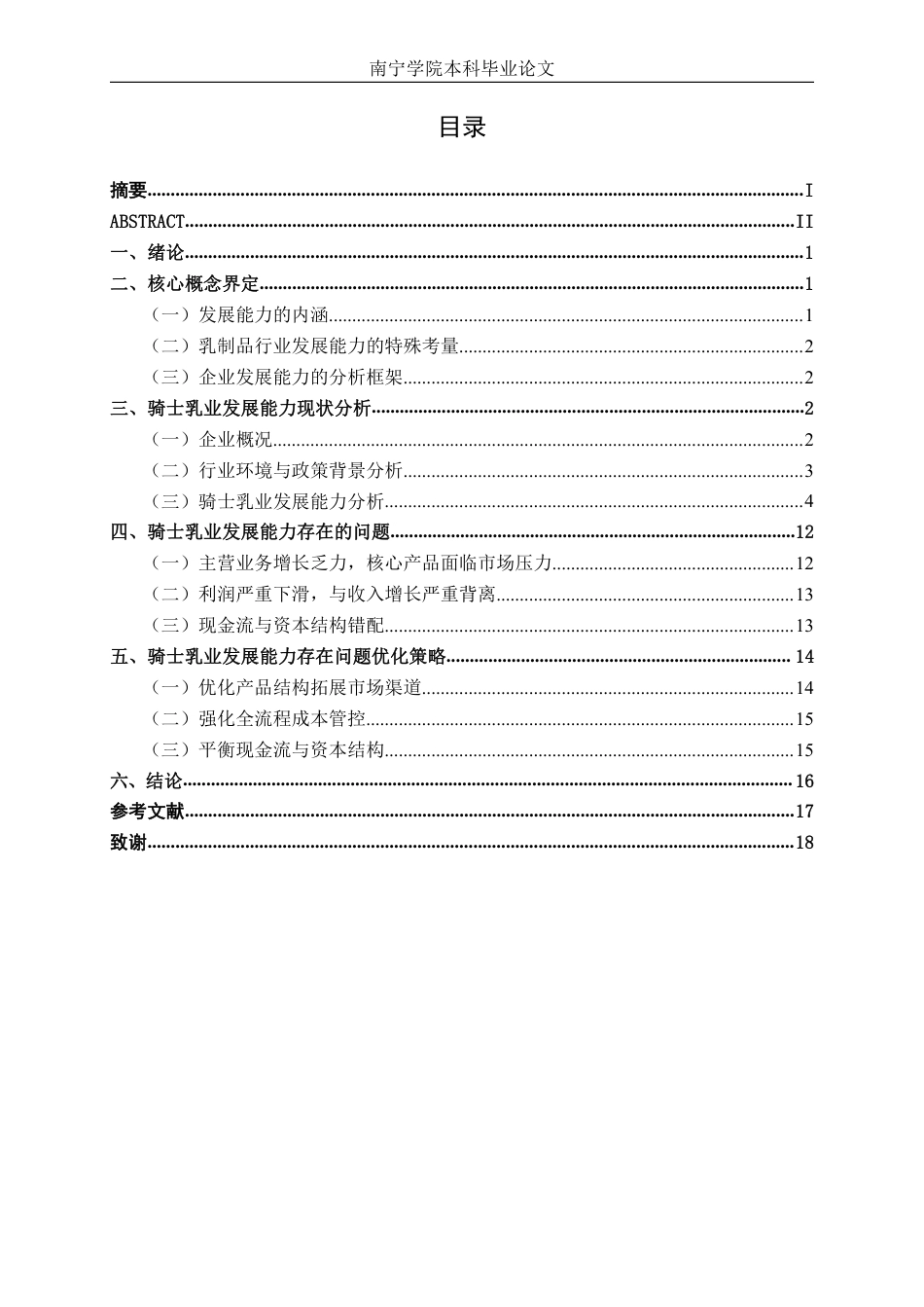 26年CH财务管理 骑士乳业发展能力分析终稿全日制-约17317字符.pdf_第3页