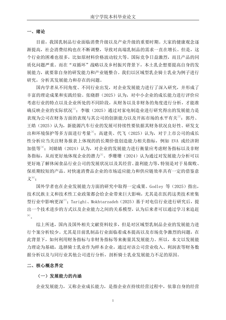 26年CH财务管理 骑士乳业发展能力分析终稿全日制-约17317字符.pdf_第4页