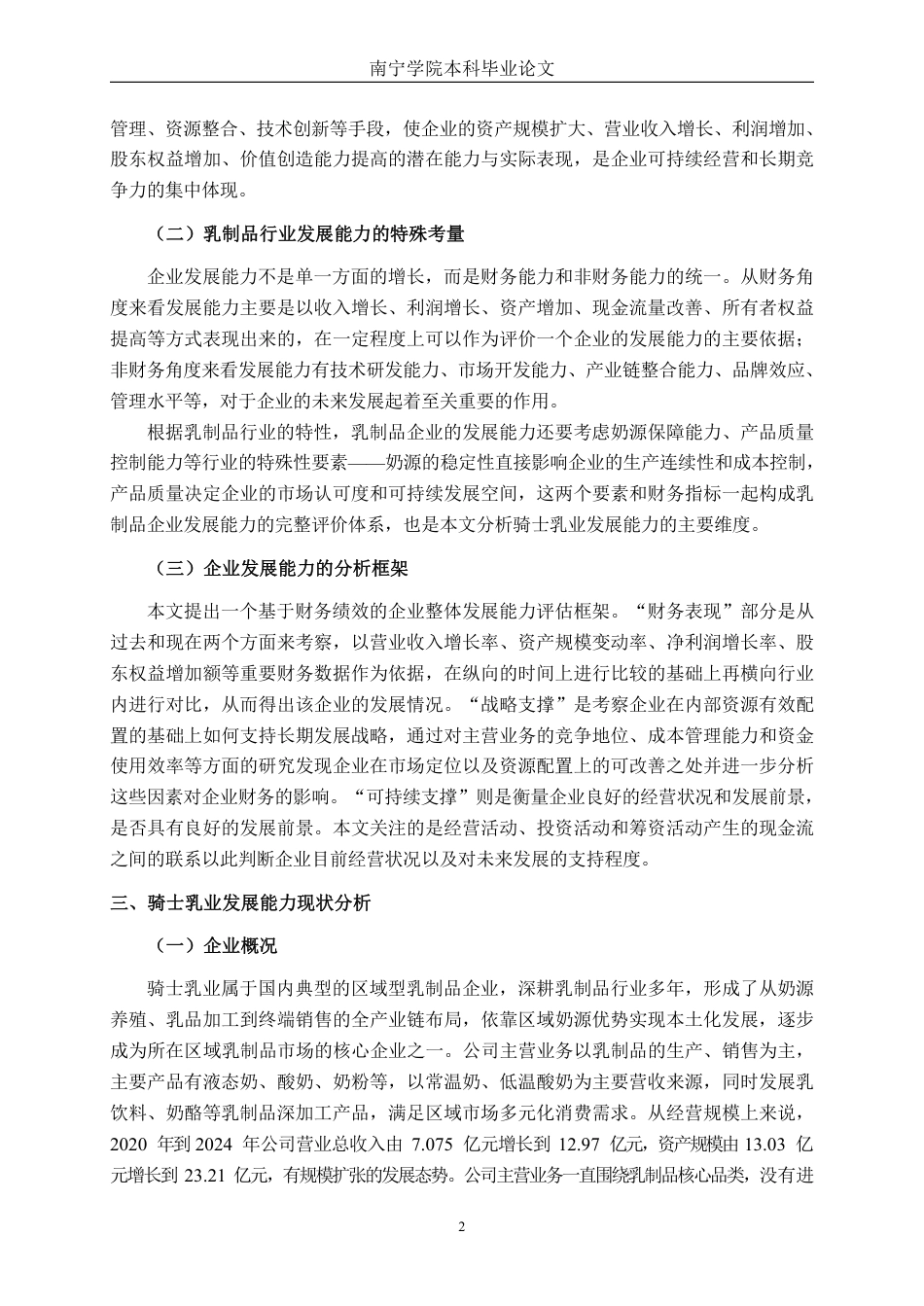 26年CH财务管理 骑士乳业发展能力分析终稿全日制-约17317字符.pdf_第5页